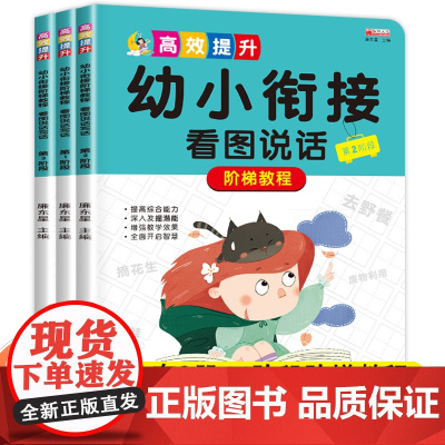 看图说话幼小衔接幼儿园阅读专项训练一年级绘本人教版一日一练教材全套学前班练习册必读每日阅读书籍阶梯训练