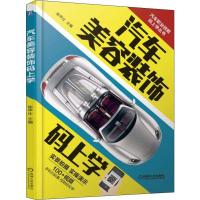 汽车美容装饰码上学