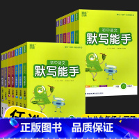 语文[默写能手]人教版 九年级下 [正版]2024版通城学典初中语文英语默写听力诵读能手数学科学运算提优能手七八九上下册