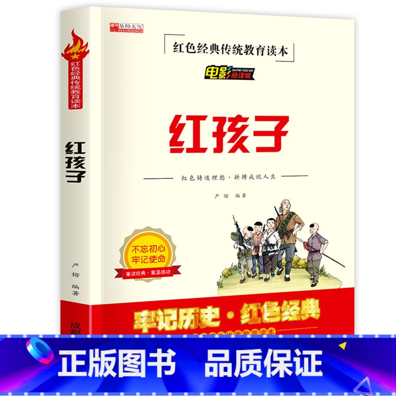 红孩子 [正版]鸡毛信全集三年级必读课外书 小学生红色经典传统教育读本文学丛书儿童读物故事书适合四五六年级阅读书籍的老师