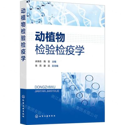 [N]动植物检验检疫学-9787122428202