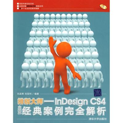 正版新书]排版大师-INDESIGN CS4中文版经典案例完全解析(配光盘