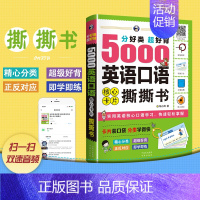 [正版] 分好类 超好背 5000英语口语 核心卡片撕撕书(附音频扫码听) 零基础英语口语书籍日常交际 英语自学入门成人