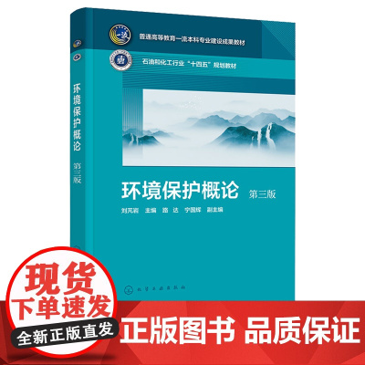 环境保护概论 刘芃岩 第三版 第3版 化学工业出版社