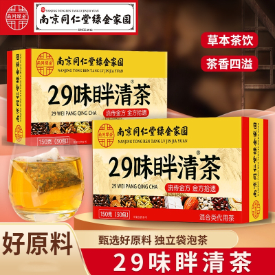 [2盒]同仁堂29味眫清茶赤小豆大麦决明子橘皮桑叶红豆罗汉果木瓜山楂甘草栀子菊花茶蒲公英荷叶枸杞黄精茉莉花茶马齿苋