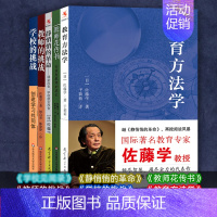 [正版]佐藤学作品5册 静悄悄的革命 教育方法学 教师花传书 教师的挑战 学校的挑战 学习共同体的创建和实践宁静的课堂