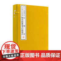般若波罗蜜多心经浅注 心经注 弘一法师藏印光法师鉴定 印光鉴定 线装书局