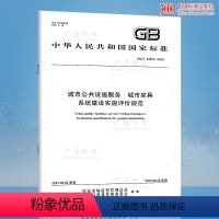 [纸质版] [正版]GB/T 42874-2023 城市公共设施服务 城市家具 系统建设实施评价规范