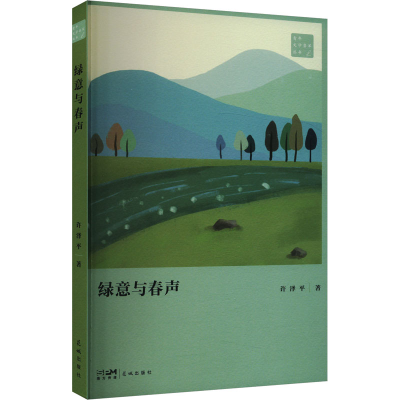 正版新书]绿意与春声许泽平 著9787574901766