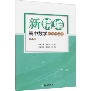醉染图书新精编 高中数学 选择必修 第2册9787572222559