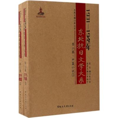 正版新书]1931-1945年东北抗日文学大系张中良 主编;段从学 分