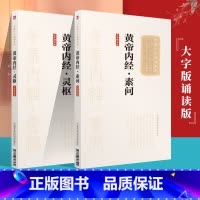 [正版] 2本大字版诵读版黄帝内经灵柩素问 黄帝内经原文 可搭中医医学类养生书籍大全自学入门皇帝内经购买 中国医药科技