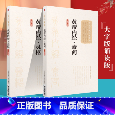 [正版] 2本大字版诵读版黄帝内经灵柩素问 黄帝内经原文 可搭中医医学类养生书籍大全自学入门皇帝内经购买 中国医药科技