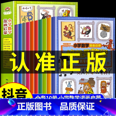 [抖音同款]这就是数学 全10册 [正版]抖音同款这就是数学全10册 小学数学漫画启蒙书 这就是数学樊登小学生阅读课外书