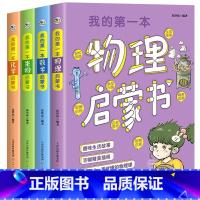 [全4册]我的第一本数学物理化学生物启蒙书 [正版]我的第一本物理数学生物化学启蒙书全套4册彩图漫画版 写给孩子的理科启