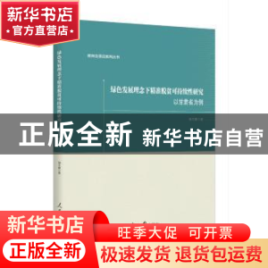 正版 绿色发展理念下精准脱贫可持续性研究:以甘肃省为例 杨文静