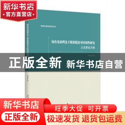 正版 绿色发展理念下精准脱贫可持续性研究:以甘肃省为例 杨文静