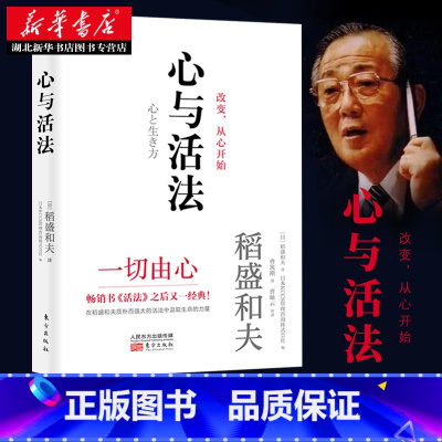 [正版]心与活法 [日]稻盛和夫;[日]KCCS管理咨询株式会社 东方出版社 企业管理 书店图书籍