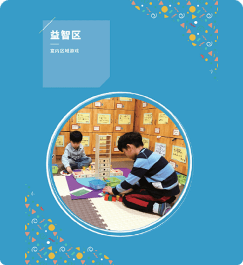 明鼎教育·室内区域游戏-益智区