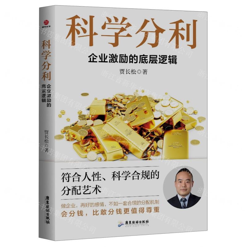 [N]科学分利(企业激励的底层逻辑)-9787557031992