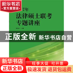 正版 2017年法律硕士联考专题讲座 郭志京 中国人民大学出版社 97