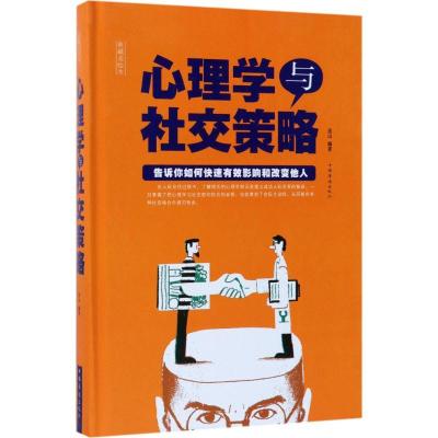 正版新书]心理学与社交策略(典藏美绘本)连山9787511368645