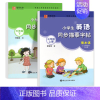 3年级上+下 英语同步描摹字帖 [正版]译林版衡水体英语同步练字帖三年级起点小学生英语字帖描红三年级上册下册四五六年级同
