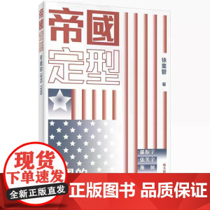 [港台原版] 帝国定型:美国的1890-1900 徐弃郁 三联世纪出版