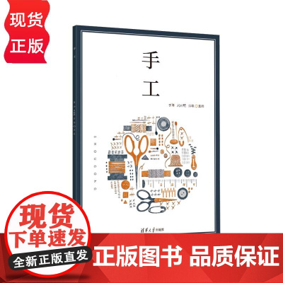 手工 李琳 刘官明 彭敬 清华大学出版社