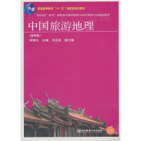 正版新书]中国旅游地理(第四版)李娟文9787565402555