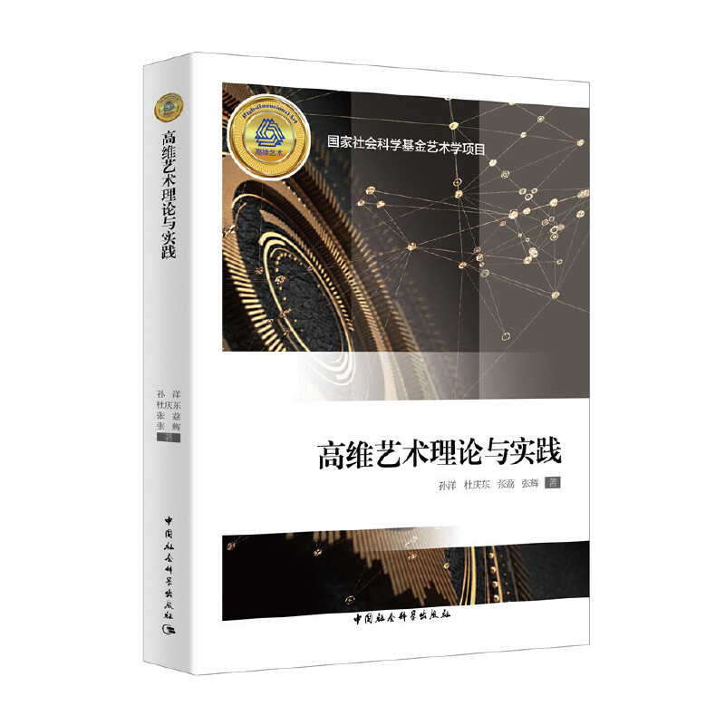 正版新书]高维艺术理论与实践杜庆东张荔张辉孙洋9787520339797