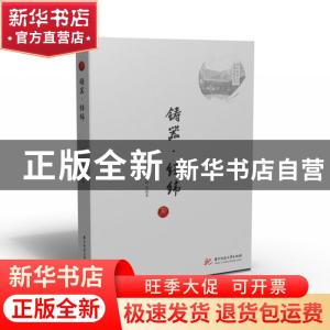 正版 铸器·经纬 谢孝林,许晓东主编 华中科技大学出版社 9787568