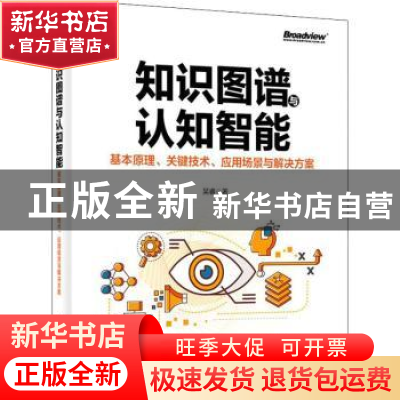 正版 知识图谱与认知智能(基本原理关键技术应用场景与解决方案)