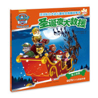 [M]汪汪队立大功儿童安全救援故事书.圣诞夜大救援-9787545529616