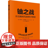 铀之战 开启核时代的科学博弈(美)阿米尔·D.阿克塞尔(Amir D.Aczel) 著 孙扬,杨迎春 译科学出版社978