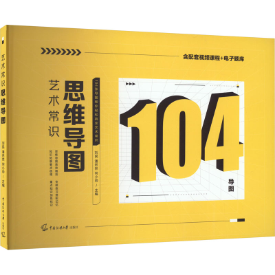 醉染图书艺术常识思维导图9787565732508