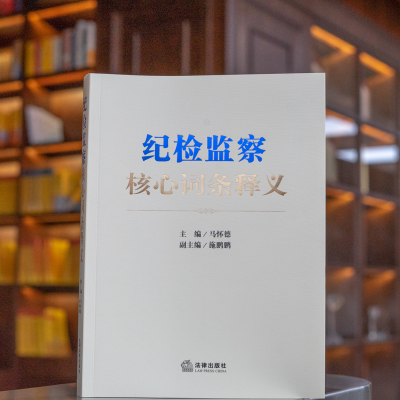 [M]纪检监察核心词条释义-9787519762773
