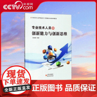 [央视网]专业技术人员的创新能力与创新思维 专业技术人员理论素养与实践能力培训系列教材 YG