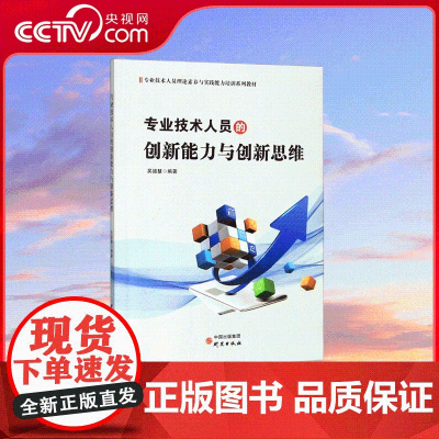 [央视网]专业技术人员的创新能力与创新思维 专业技术人员理论素养与实践能力培训系列教材 YG