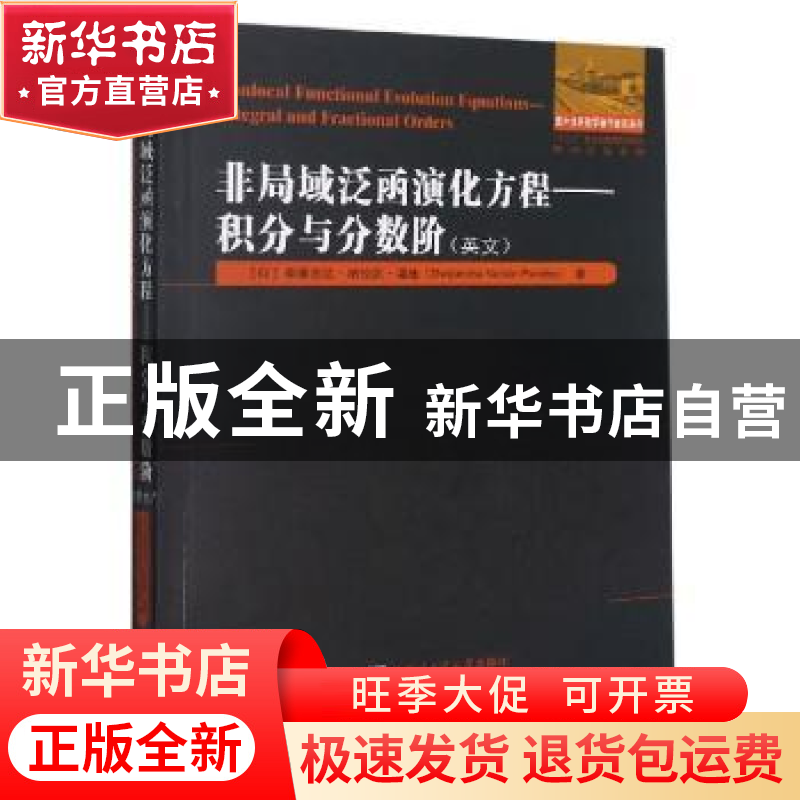 正版 非局域泛函演化方程:积分与分数阶:integral and fractional
