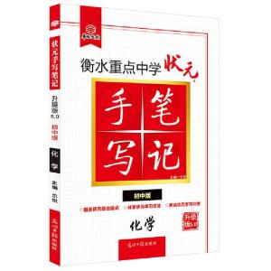 正版新书]衡水重点中学状元手写笔记 化学 初中版 升级版5.0尔悦