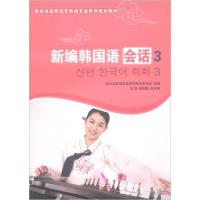 正版新书]新编韩国语会话3 /新标准高职高专韩语专业系列规划教