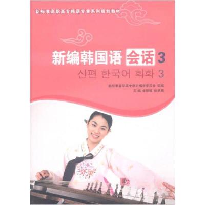 正版新书]新编韩国语会话3 /新标准高职高专韩语专业系列规划教