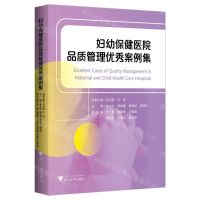 [N]妇幼保健医院品质管理优秀案例集-9787308237345