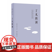 了凡四训(精)