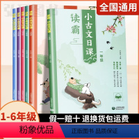 (全6册)读霸 小古文日课1-6年级 小学通用 [正版]读霸小古文日课一二三四五六年级有声领读国学一日一诵经典启蒙传统文