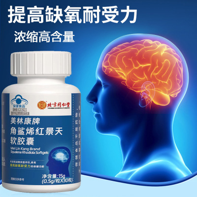 北京同仁堂美林康牌深海角鲨烯红景天软胶囊角鲨希西藏大红花青藏高原西藏青海川西进藏旅游抗高反高原反应安耐缺氧非补氧气携氧片