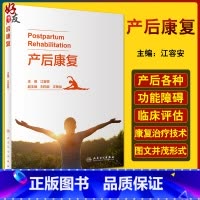 [正版] 产后康复 阐述产后各种功能障碍的发病机制、临床评估等 妇产科书籍 产后生理变化 江容安 978711