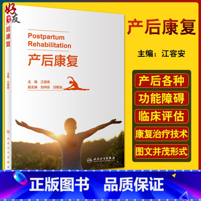 [正版] 产后康复 阐述产后各种功能障碍的发病机制、临床评估等 妇产科书籍 产后生理变化 江容安 978711