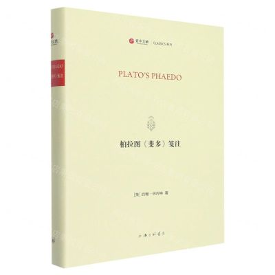 [N]柏拉图斐多笺注(英文版)(精)/CLASSICS系列/寰宇文献-9787542673497